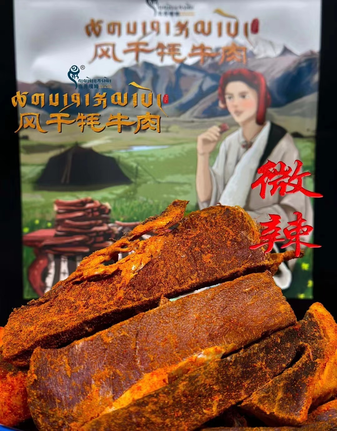 当雄牛肉干风干牦牛肉