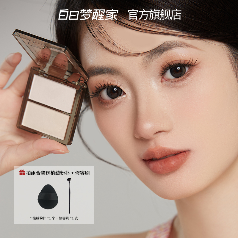 白日梦醒家双色高光修容盘提亮面中眼头鼻影侧影哑光水光粉饼