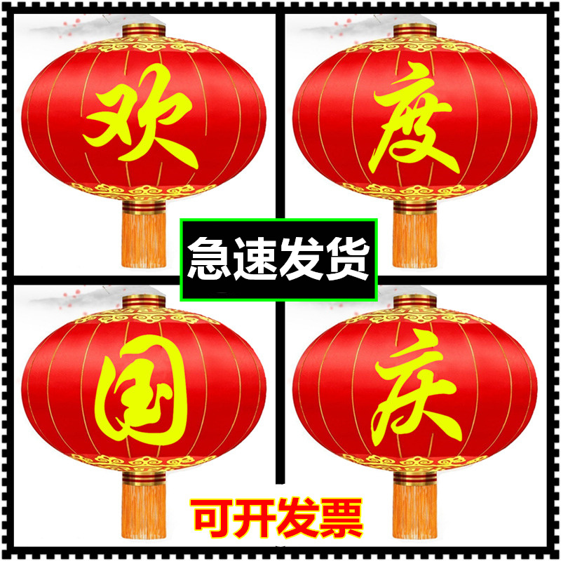 欢度国庆大型灯笼大灯笼大口绸布铁户外防水防晒中秋佳节大红灯笼