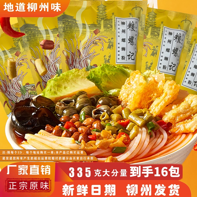 粮螺记柳州螺肉螺蛳粉335g*16袋原味鲜香酸辣美味制作配方