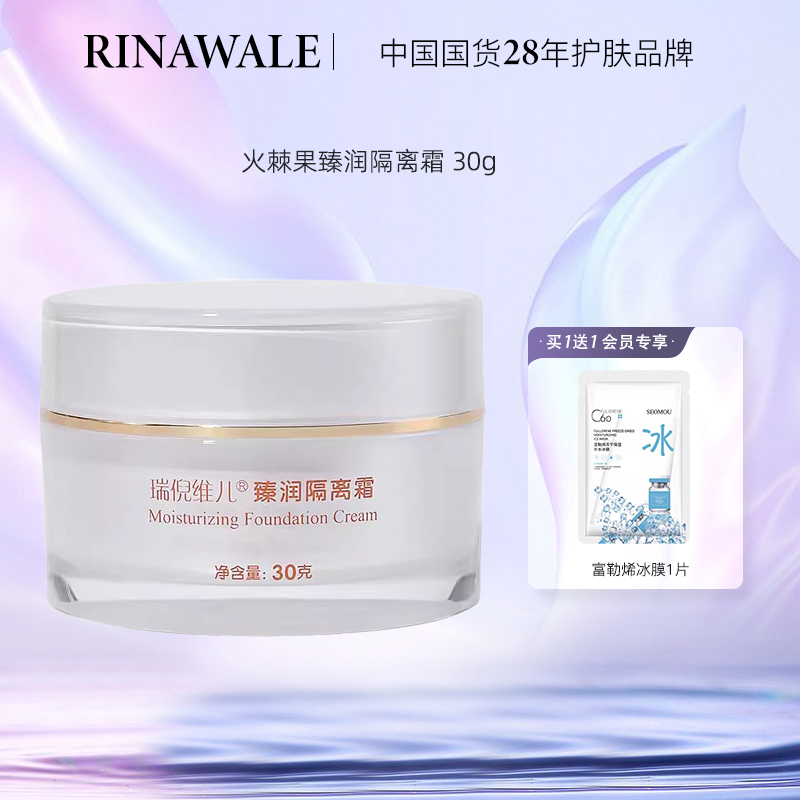 康婷瑞倪维儿火棘果隔离霜 30g 改名臻润隔离霜