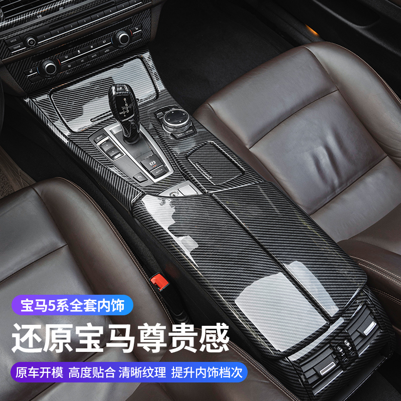 宝马5系内饰改装配件520/523/525碳纤维中控面板五系装饰用品大全