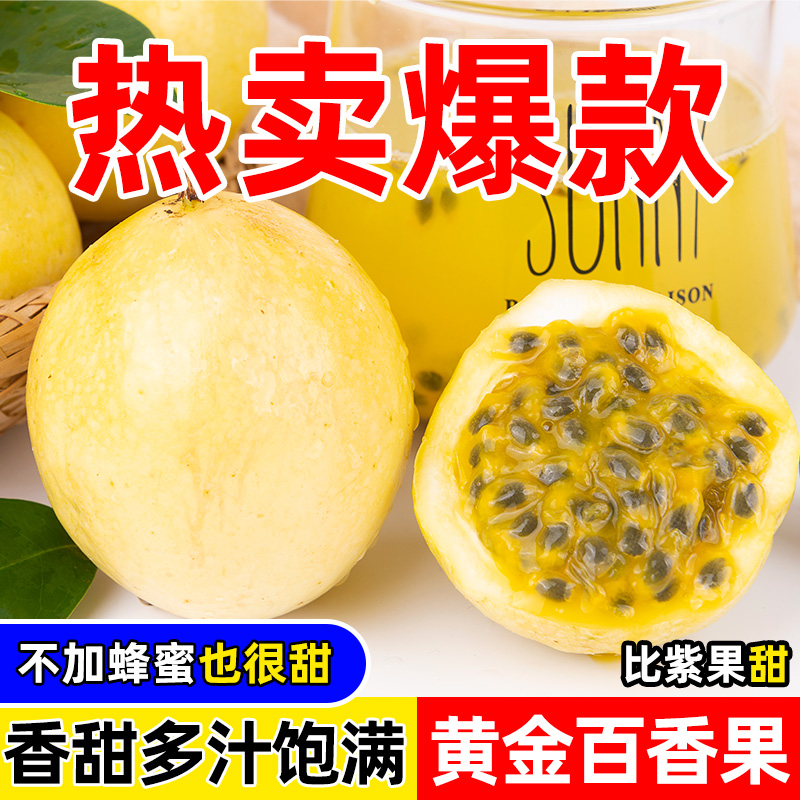 钦蜜9号黄金百香果新鲜水果当季黄金果甜果黄果鸡蛋果3斤5斤毛重