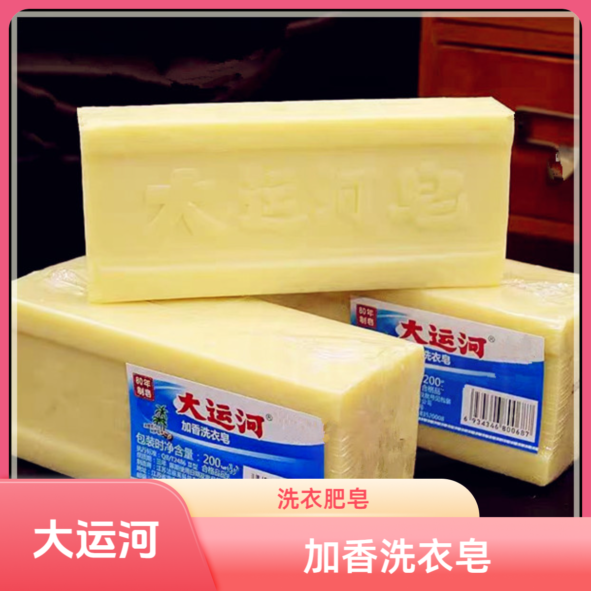 大运河肥皂【4个皂带皂网】家用洗衣皂加香透明皂无磷内衣去污渍强