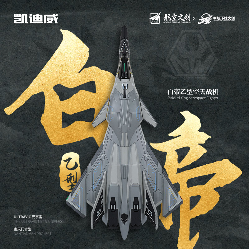长春航展南天门计划【白帝乙型空天战机】1:72合金模型玩具收藏