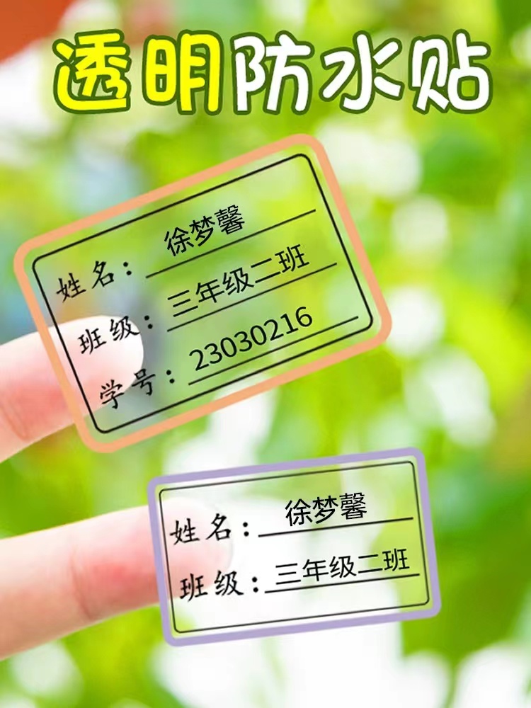 【新疆包邮】透明款白底款防水贴纸小学生文具水杯贴学生文具贴定制