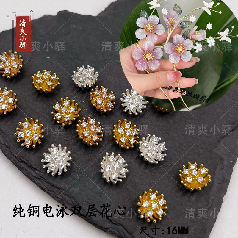 纯铜电泳锆石花心花蕊花托 手工diy古风发簪头饰耳环璎珞材料配件