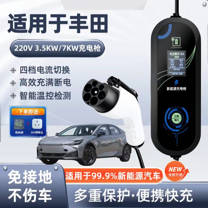 丰田BZ3原厂7KW充电枪新能源电动汽车快充220V国标通用原车充电桩