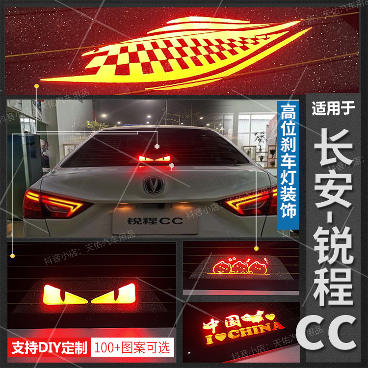 适用于长安锐程plus高位刹车灯板后尾灯锐程CC改装专用投影板饰贴