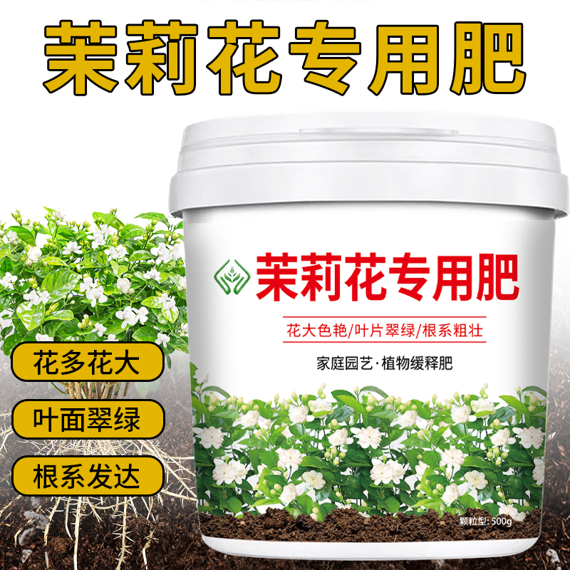 【茉莉花专用肥】促开花叶片浓绿家用养花肥料盆栽花卉绿植通用型