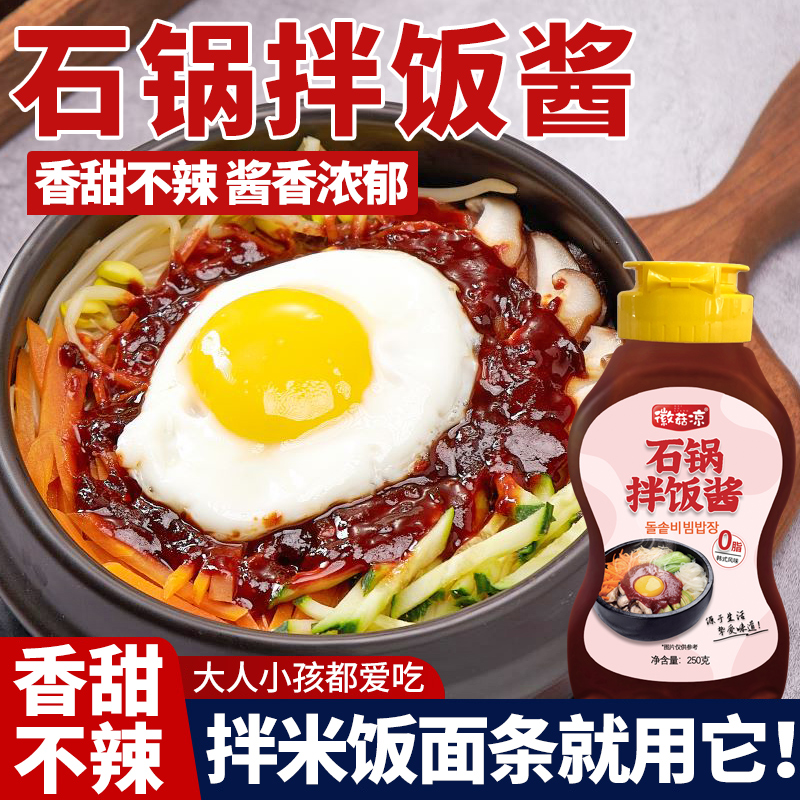 石锅拌饭酱家用0脂肪甜辣韩式拌饭酱拌面酱韩国石锅拌饭酱