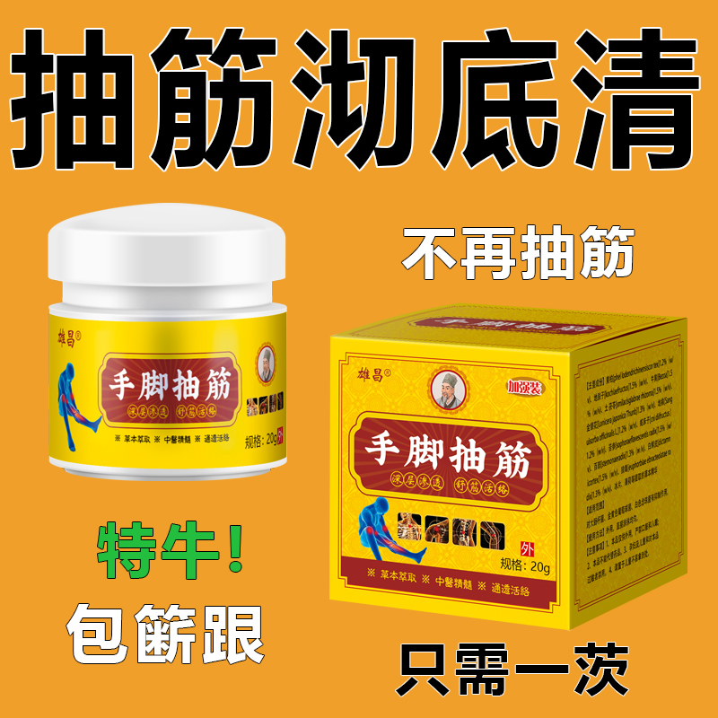 【永远不抽筋】中老年人手脚抽筋专用半夜腿抽筋全身抽筋可用草本膏