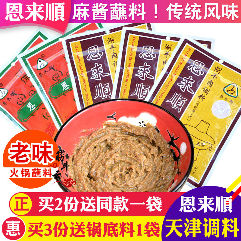 天津恩来顺火锅蘸料芝麻酱花生酱铜锅涮羊肉调料鸳鸯味碟小料酱料