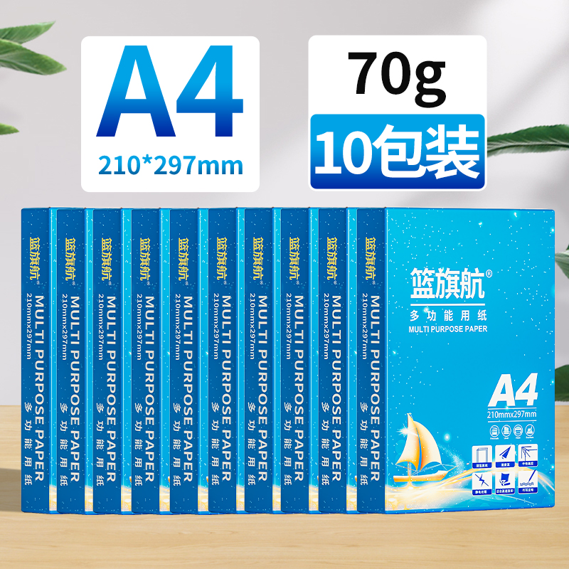 篮旗航远航a4纸复印纸A4打印纸70g/80g批发10包2箱