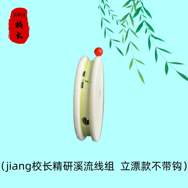 jiang校长手绑台式溪流钓线组 主线无钩无铅（精研）3件包邮