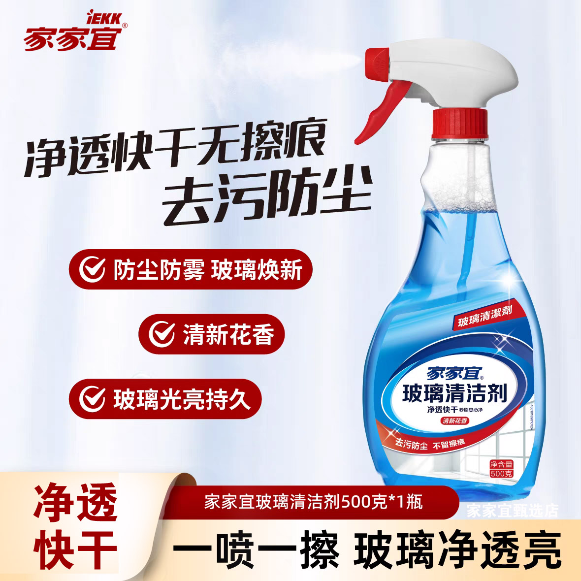 家家宜擦玻璃水清洁剂快速净透亮家用擦窗清洗浴室窗户玻璃门防雾