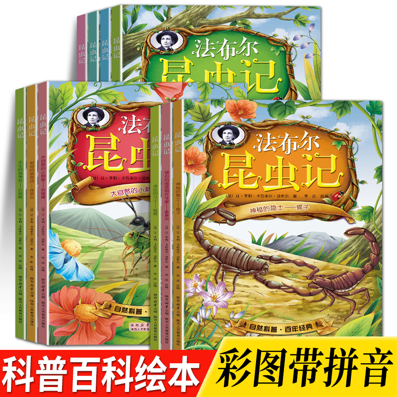 【全10册3D插图效果】法布尔昆虫记3-10岁儿童科学百科绘本图画书籍