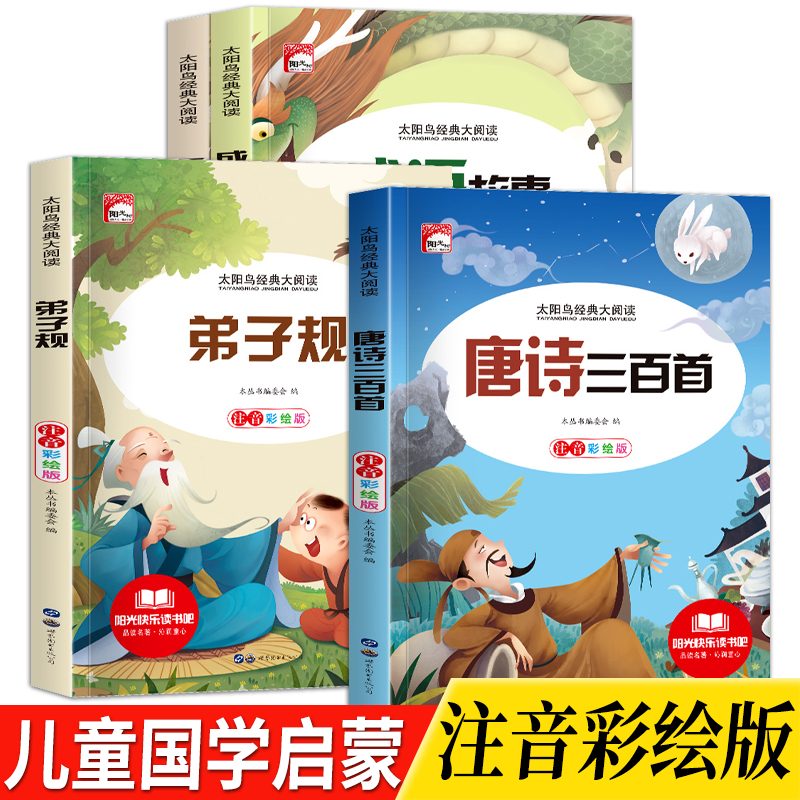 【5-12岁】唐诗三百首+三字经+弟子规+成语故事儿童国学启蒙带拼音