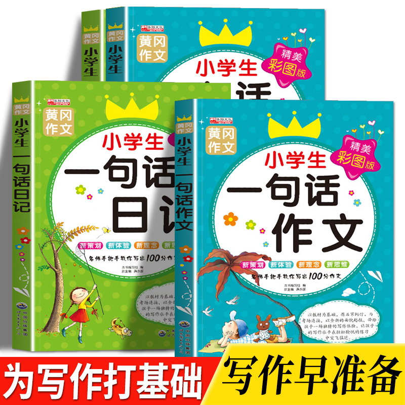 百分君小学1-3年级一句话日记句段篇作文思维导图讲解素材积累书
