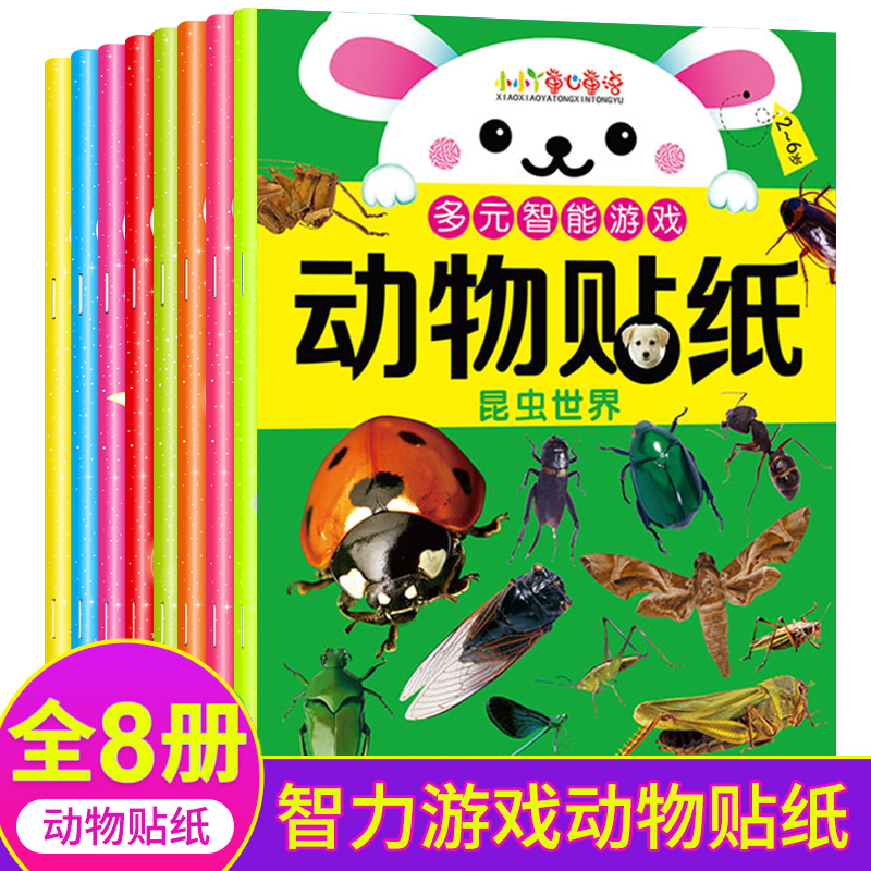 动物贴纸书2-6岁宝宝专注力训练贴贴画幼儿趣味早教益智开发大脑