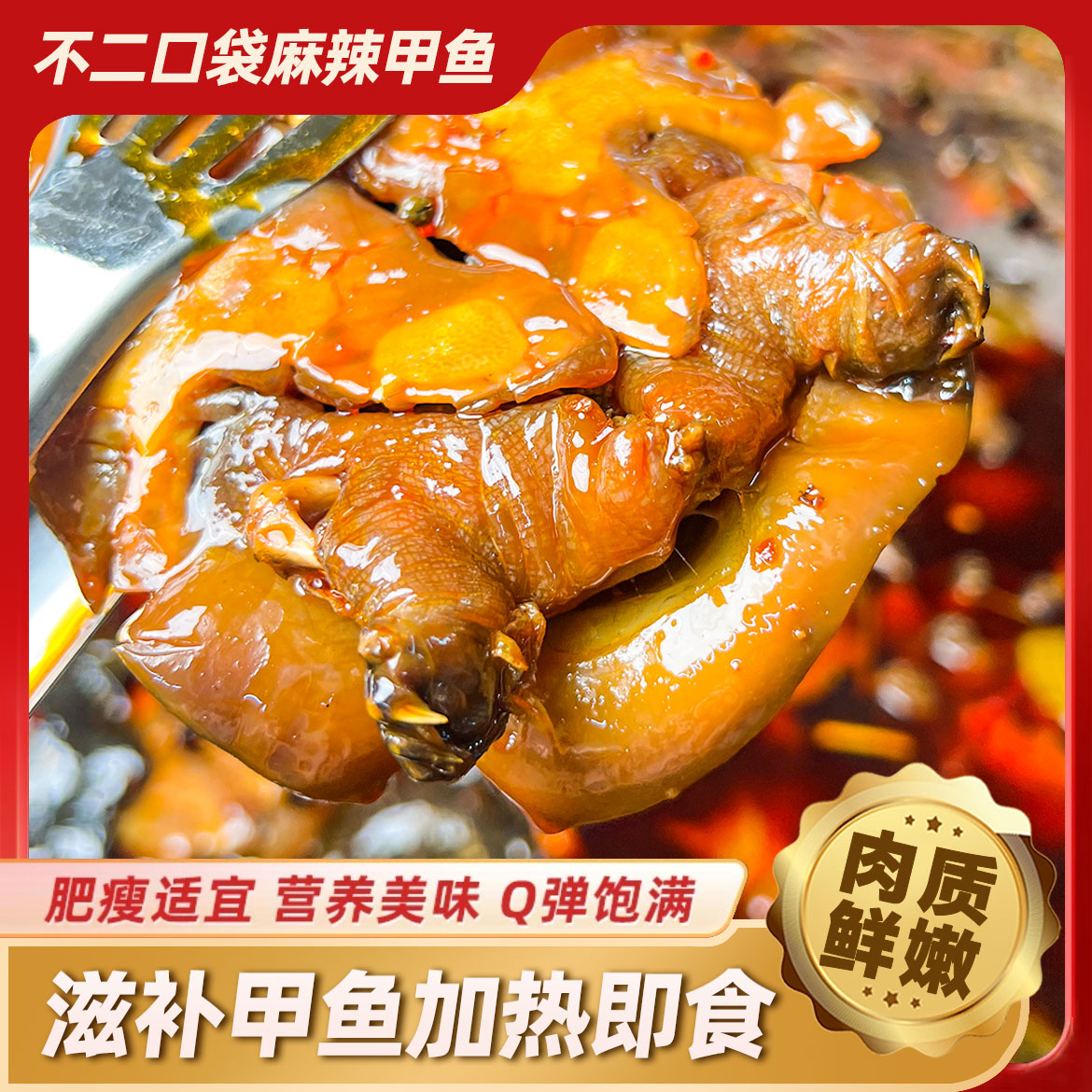 【不二口袋】正宗湖南麻辣甲鱼肉质鲜嫩美味滋补现卤包邮加热即食