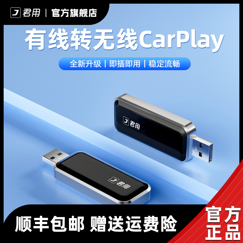 【2025新款】君用互联U盘款无线carplay盒子车载系统无损全新升级