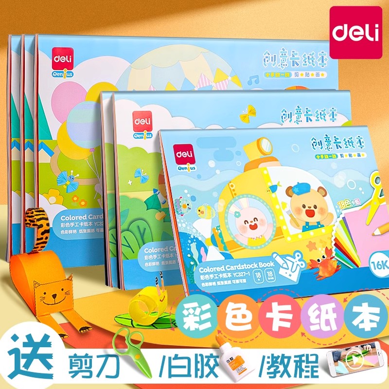 得力彩色卡纸本手工小学生美术绘画剪纸加厚幼儿园儿童制作材料包
