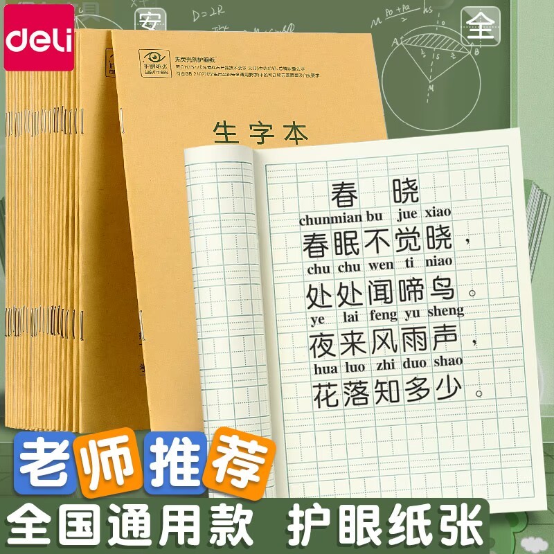 得力生字本小学生专用拼音田字格抄写本幼儿园拼写数学练习作业本