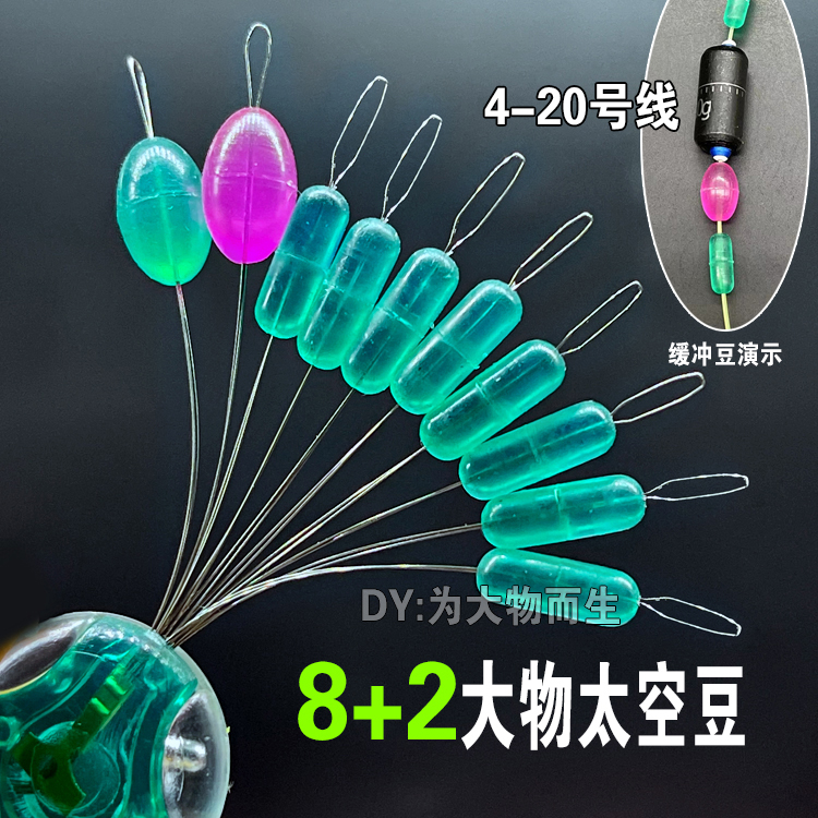 8+2大物太空豆水晶巨物豆散装大物豆主线顶豆青鱼线组配件缓冲豆