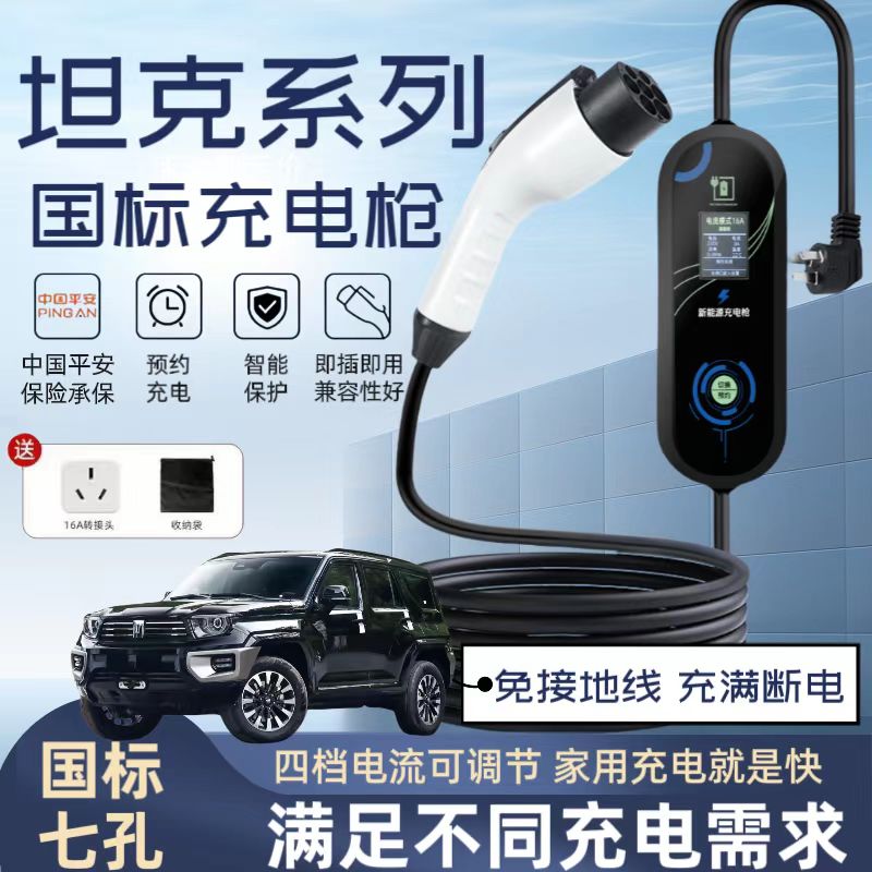 坦克500原厂7KW充电枪新能源电动汽车快充220V国标通用原车充电桩