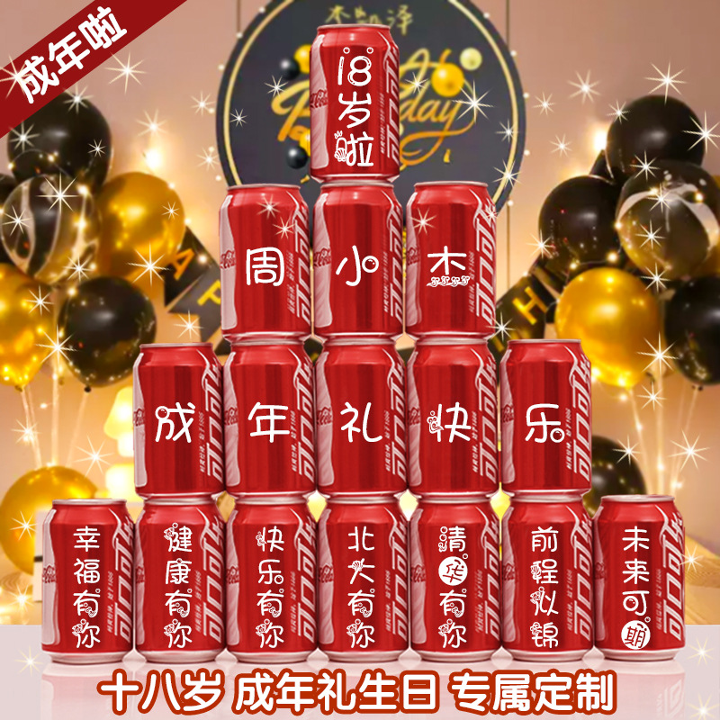 十八岁可乐印字易拉罐女生礼物女孩成人礼生日生日场景布置用品