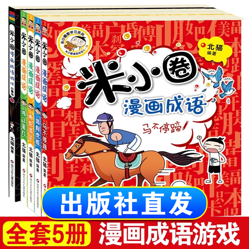 【川少直发】米小圈漫画成语全5册6-12岁小学生上学记课外爆笑故事