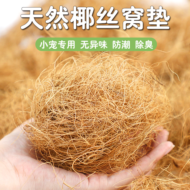 天然椰丝椰棕丝鸟窝垫料鹦鹉鸽子鸟类保暖鸟巢垫材专用椰子人工