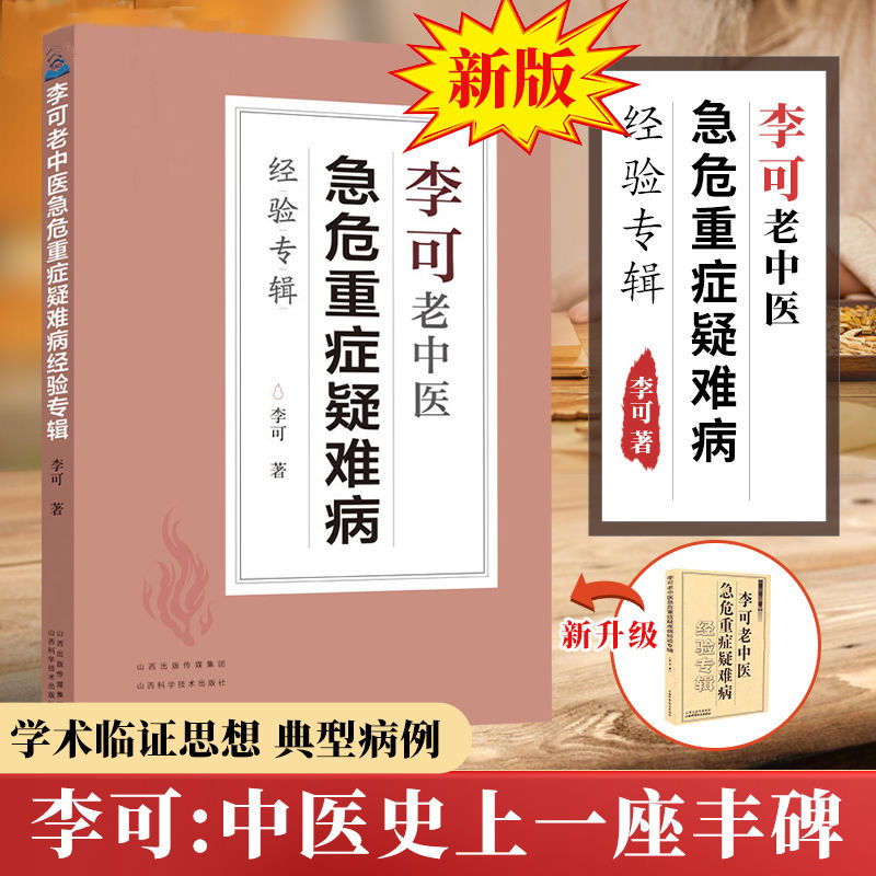 李可老中医急危重症疑难病经验专辑李可中医书籍全套之一中医临床