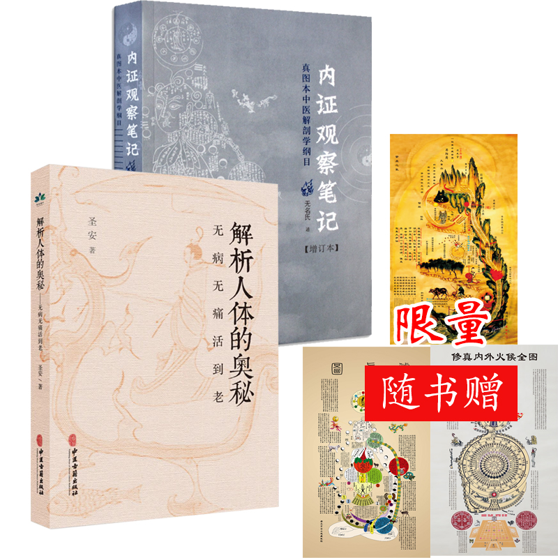内证观察笔记 +解析人体的奥秘+赠修真导引图 （全套3张）
