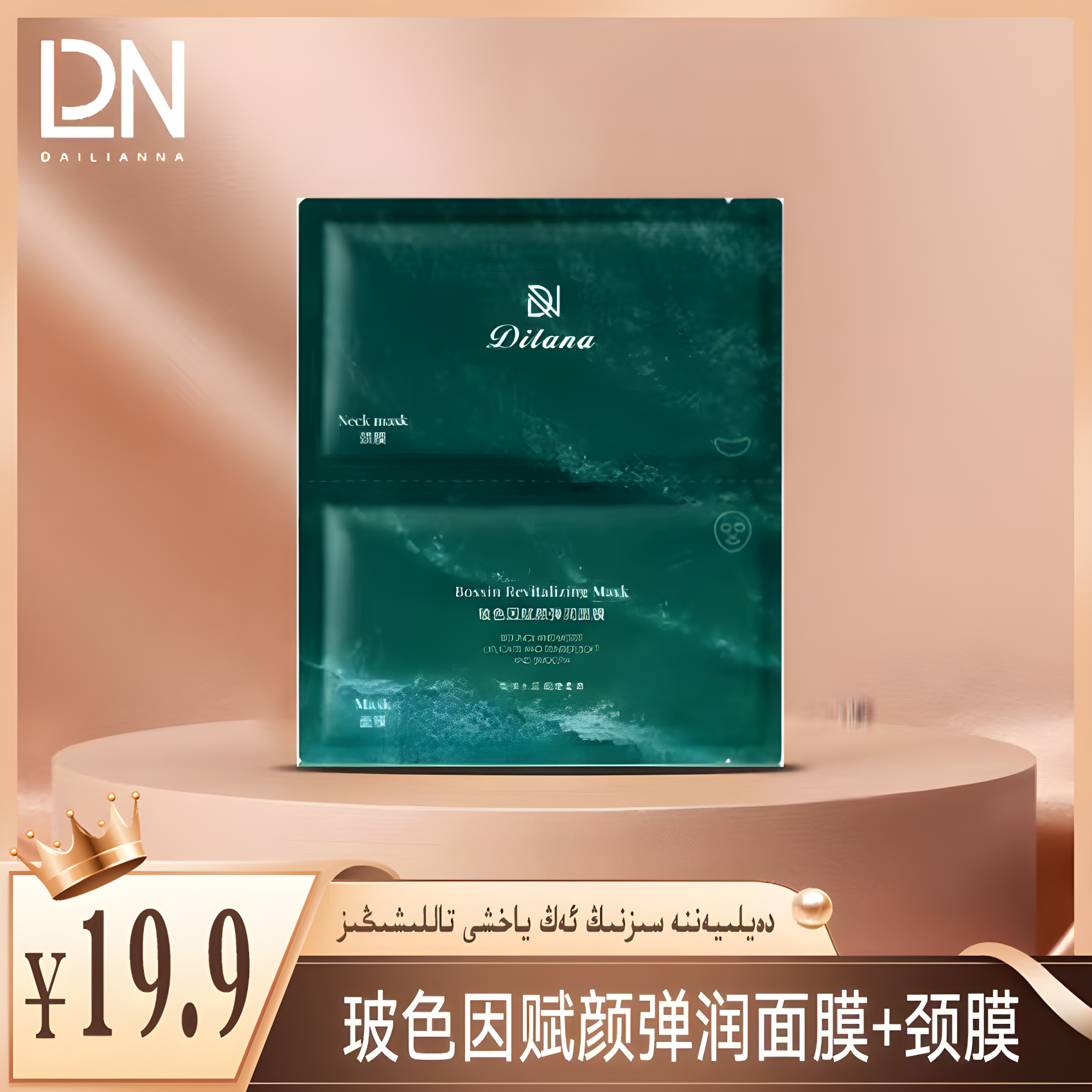 玻色因赋颜弹润面膜+颈膜