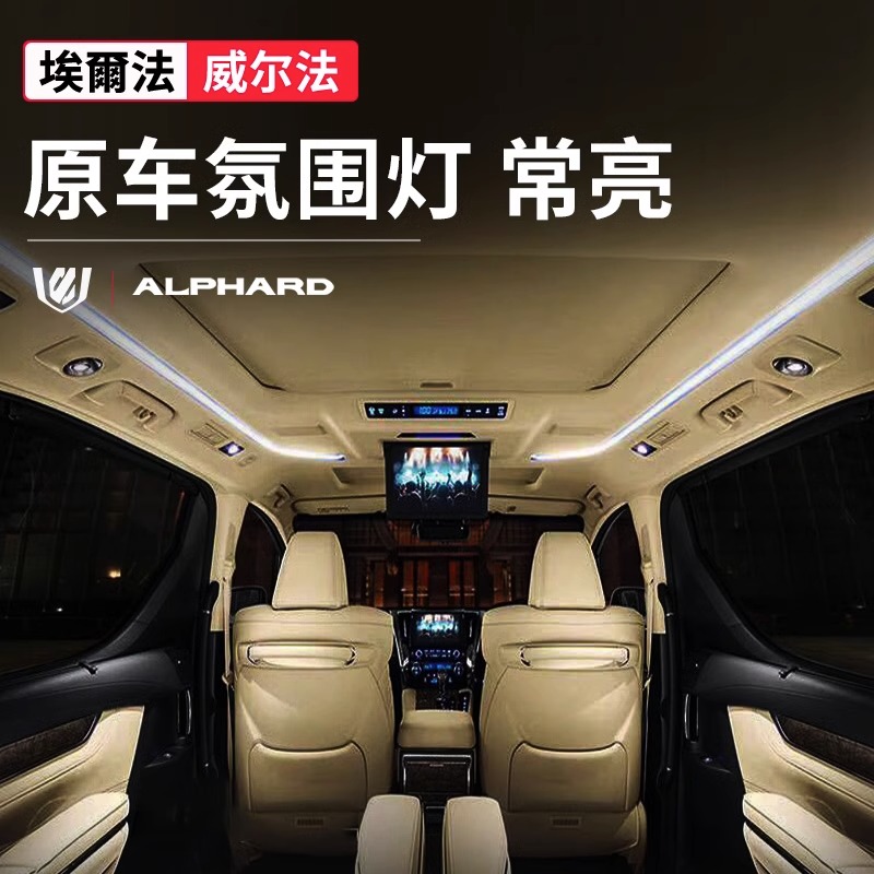 适用丰田埃尔法车顶氛围灯常亮模块alphard/vellfire威尔法改装