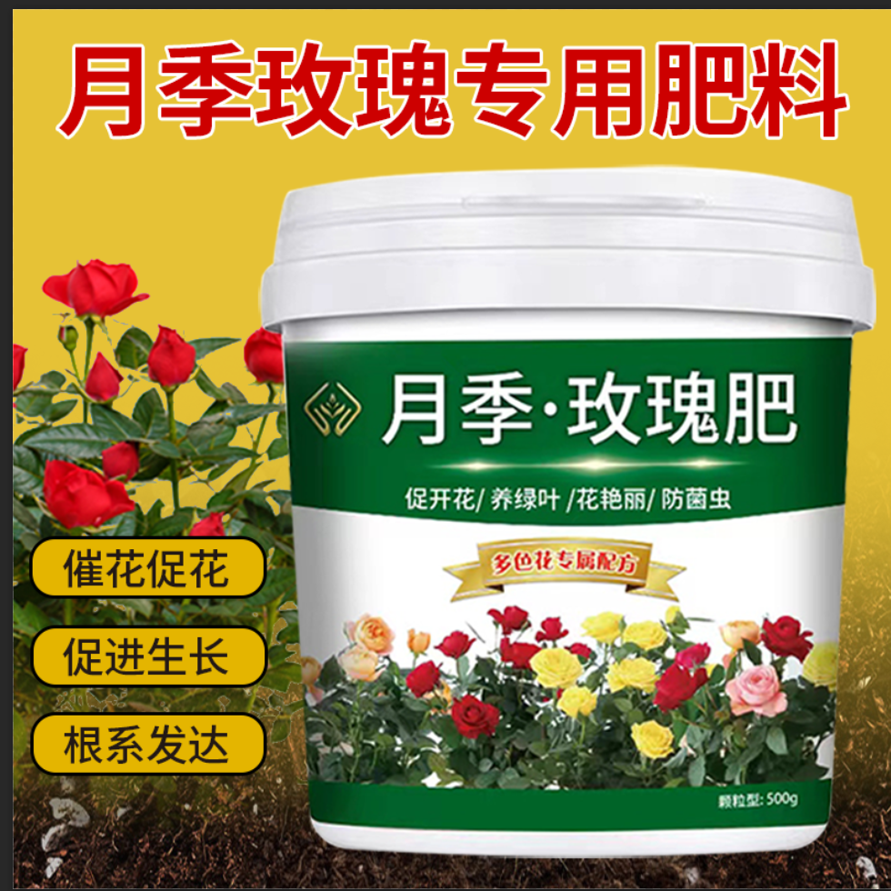 【月季花玫瑰花专用花肥】延长花期生根壮苗不伤根营养颗粒缓释肥