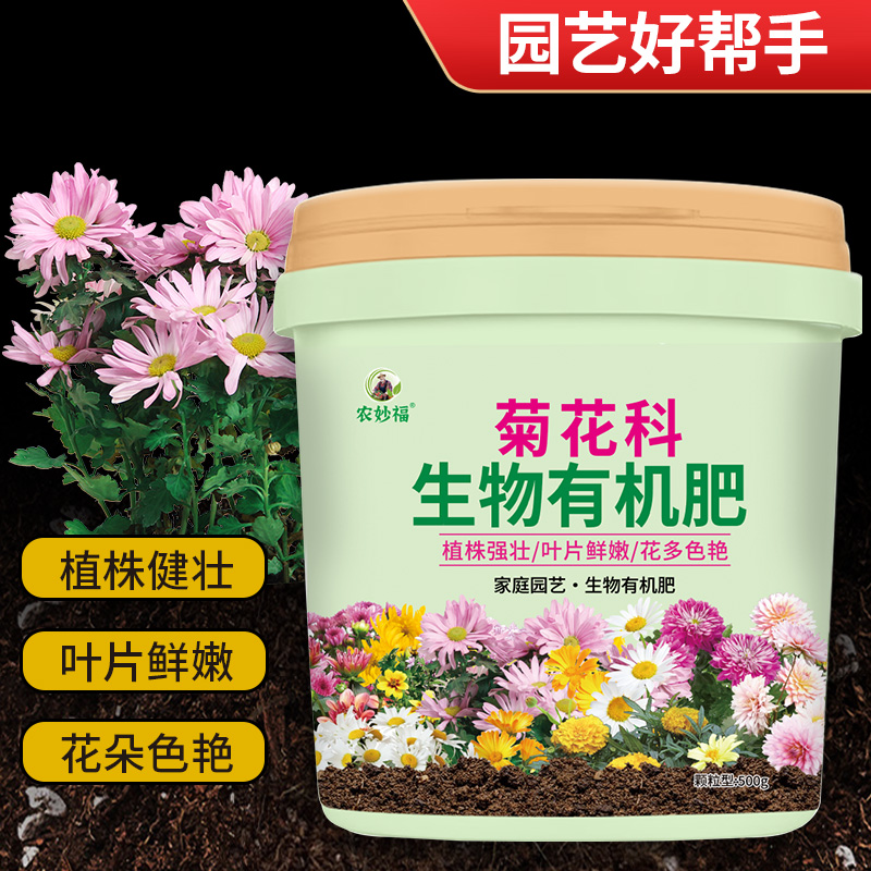 菊花专用肥料家庭园艺生物有机肥颗粒肥家用养花种菜通用冲施底肥