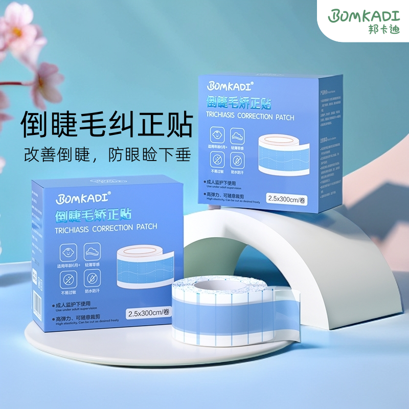 BOMKADI/邦卡迪倒睫纠正贴儿童成人提拉眼睑改善倒眼睫毛矫正神器