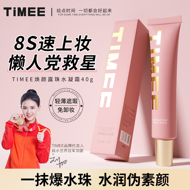 TIMEE焕颜露珠水凝霜妆前隔离乳一抹爆水保湿提亮