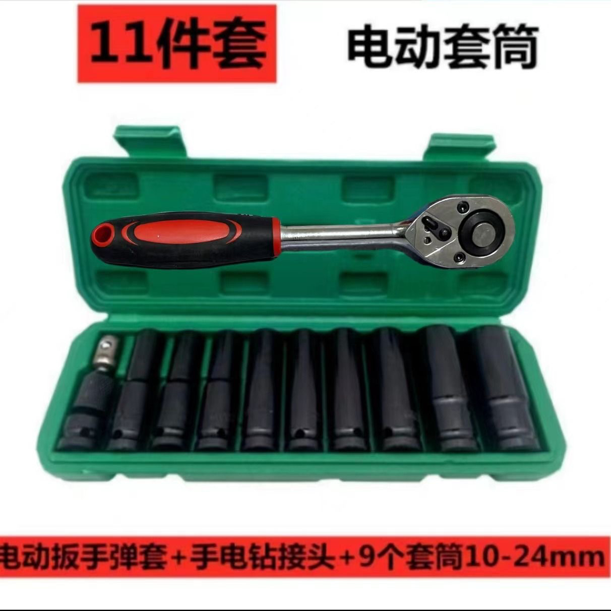 《厂家直销》加长套筒11件套＋短把大飞棘轮扳手