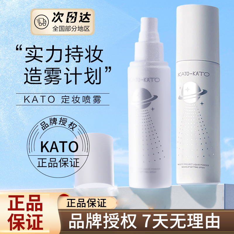 kato定妆喷雾持久防水定妆保湿补水干皮油皮干性肤质持妆不易脱妆