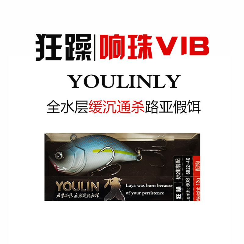 YOULIN狂躁响珠vib缓沉路亚假饵翘嘴鲈鱼鳜鱼鲶专用拟饵户外野钓