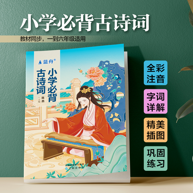 蓝舟2023新版蓝舟小学必背古诗词适合通用一二三四五六年级语文