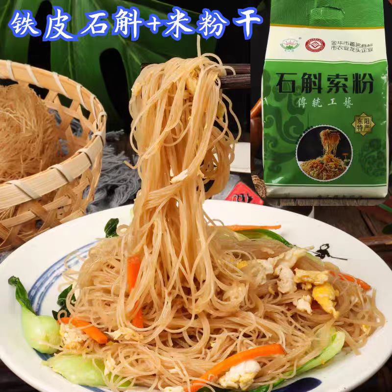 东阳厚山源[石斛药膳粉干]正宗农家土特产非遗传统手工美食炒粉干