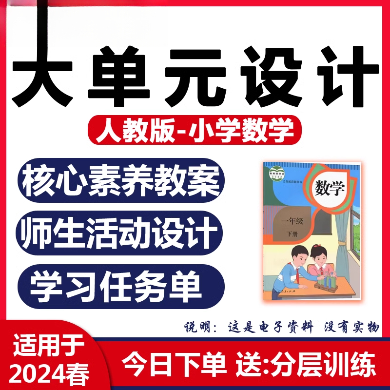 人教版小学数学大单元整体教学案设计一二三四五六年级上下册课件