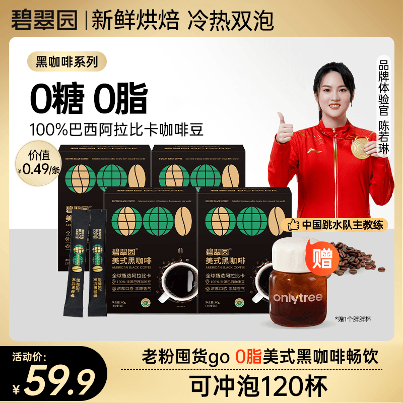 碧翠园【官方正品】美式黑咖啡0脂无糖速溶冷热双泡咖啡粉60g/盒装