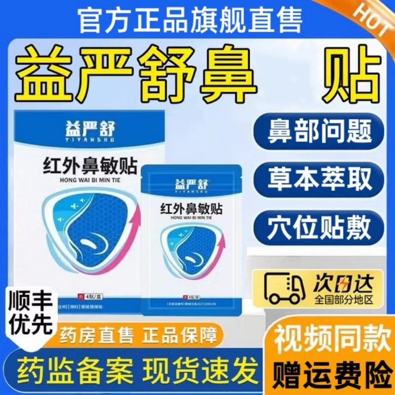 【官方旗舰】益严舒红外鼻贴鼻子问题急慢性打喷嚏冬季专用正品膏贴