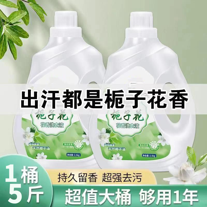 栀子花香型洗衣液除菌持久留香72小时香水官方正品品牌香氛大桶装